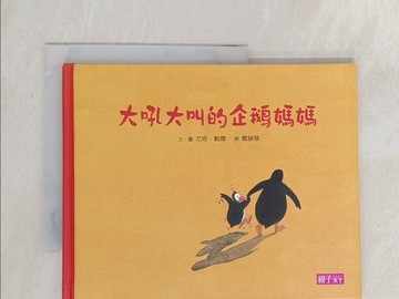 【書寶二手書T1／少年童書_S8P】大吼大叫的企鵝媽媽_尤塔‧鮑爾