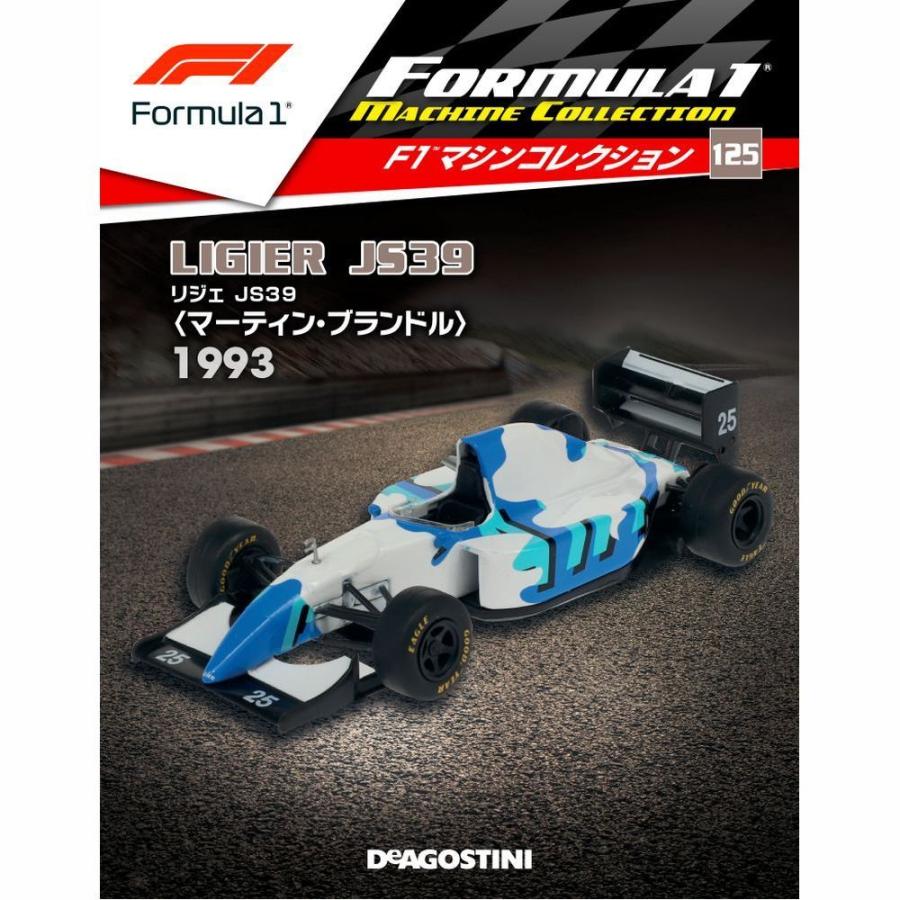 隔週刊F1マシンコレクション 第125号　デアゴスティーニ