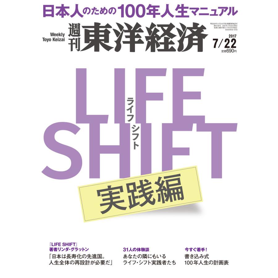 週刊東洋経済 2017年7月22日号 電子書籍版   週刊東洋経済編集部