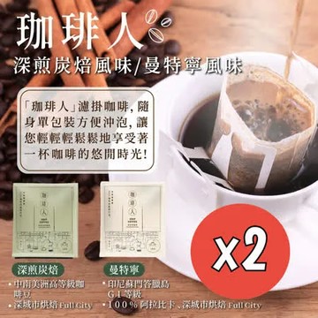 [ 珈琲人 ] 五星SCAA評鑑濾掛咖啡9gx50包(深煎炭焙/曼特寧)任選2袋 加贈10包 共110包