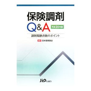 保険調剤Ｑ＆Ａ 平成２０年４月版／日本薬剤師会