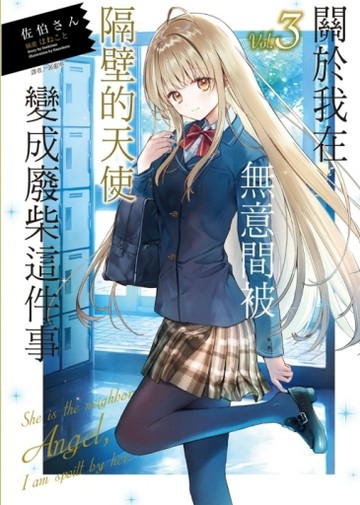 關於我在無意間被隔壁的天使變成廢柴這件事（3）【二手書_近全新】TAAZE讀冊生活