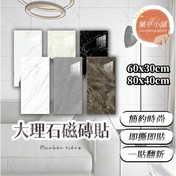 30*60cm 大理石磁磚貼 大理石壁貼 防水壁貼 防油壁貼 加厚壁貼 自黏壁紙 壁紙貼 奢石貼 牆紙 牆貼 磁磚貼