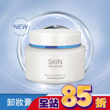 Skin Advanced 卓沿白金紓潤保濕卸妝膏 80g