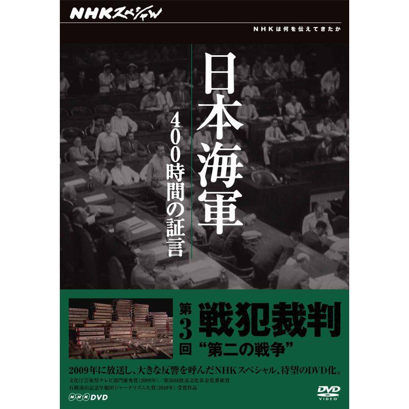 NHKスペシャル 日本海軍 400時間の証言 第３回 戦犯裁判 “第二の戦争” DVD