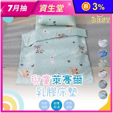 【BEST】兒童天絲乳膠床墊 鋪棉涼被 兒童枕 午睡墊 兒童睡袋 嬰兒床單 睡墊