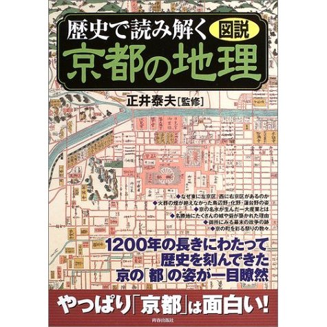 歴史で読み解く京都の地理 図説