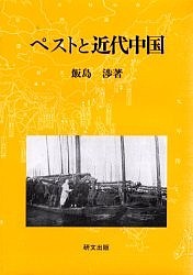 ペストと近代中国　衛生の「制度化」と社会変容 飯島渉