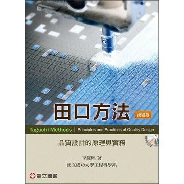 田口方法--品質設計的原理與實務 修訂版 (4版) 李輝煌  高立