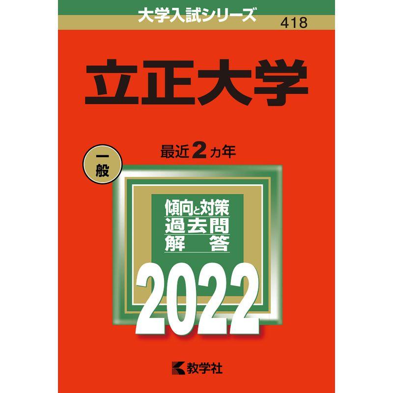 立正大学 (2022年版大学入試シリーズ)