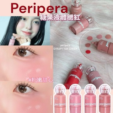 【現貨MY】台灣現貨⚡️新色🔥韓國🇰🇷Peripera糖果液體腮紅✨小奶瓶唇頰兩用 液態腮紅 滴管顯色粉嫩裸色 菲麗菲拉