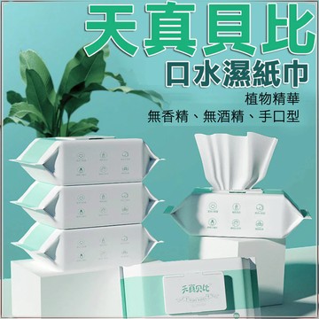 純水濕紙巾80抽 純水濕紙巾 擦臉巾 無酒精濕紙巾 濕紙巾隨身包 小包溼紙巾 嬰兒濕紙巾 天真貝比