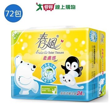 春風 柔膚感抽取衛生紙110抽x72包(箱)【愛買】