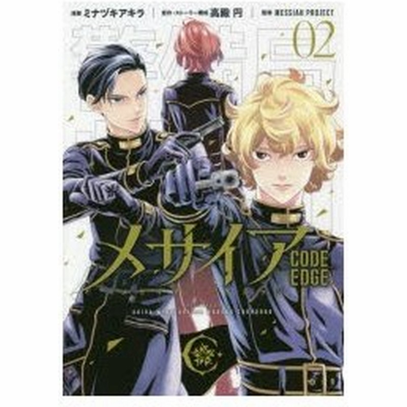 メサイア Code Edge 02 ミナヅキアキラ 漫画 高殿円 原作 ストーリー構成 Messiah Project 監修 通販 Lineポイント最大0 5 Get Lineショッピング