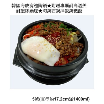 韓國海成有邊陶鍋4號(直徑約16.2cm 1 贈韓製托盤可直接放瓦斯爐上  鍋巴飯 (copy)