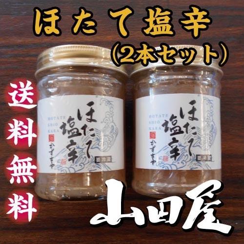 ほたて塩辛（2本セット）送料無料　珍味　酒の肴　ほたて　コリコリとした食感　唐辛子　伊豆　山田屋