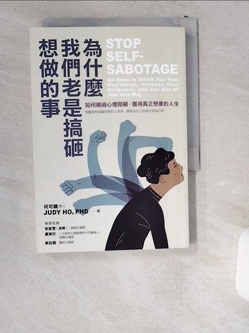 【書寶二手書T1／心靈成長_UWN】為什麼我們老是搞砸想做的事：如何繞過心理阻礙，獲得真正想要的人生_何可晴, 陳翌溱