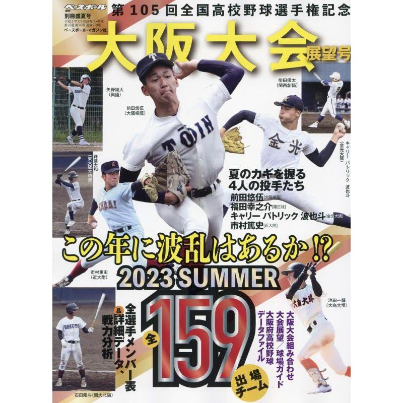 第105回 全国高校野球選手権大会 大阪大会展望号（週刊ベースボール別冊盛夏号）