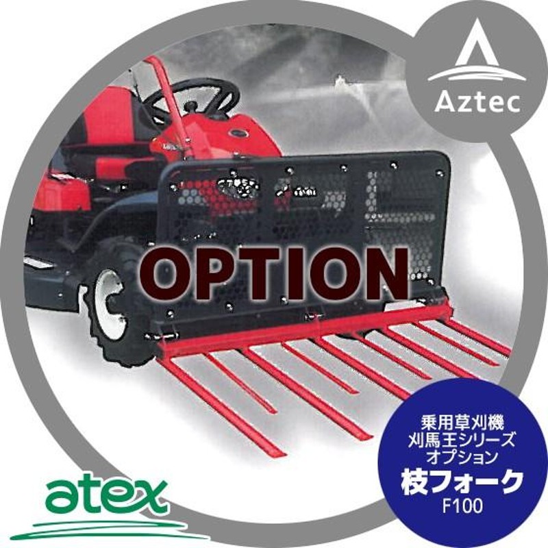 信頼】 アテックス オプション品 atex 乗用草刈機 刈馬王ハンマー RX-653 EB専用 ステップシートSET 法人様限定 