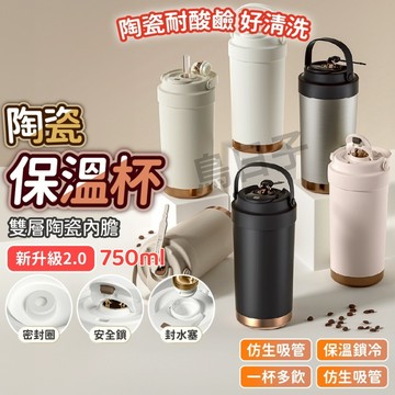 【升級加大 秒發現貨】陶瓷保溫瓶 咖啡保溫杯  陶瓷保溫杯 陶瓷咖啡杯 750ml  吸管保溫杯 保溫瓶 吸管杯 隨行杯