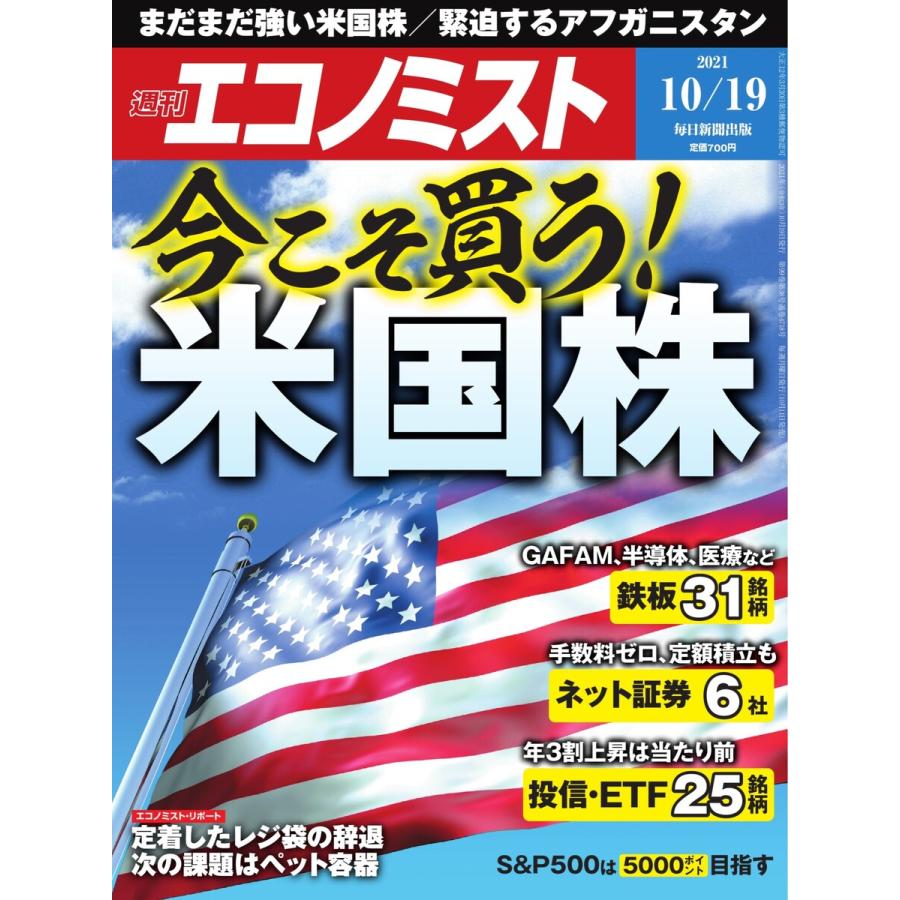 エコノミスト 2021年10 19号 電子書籍版   エコノミスト編集部