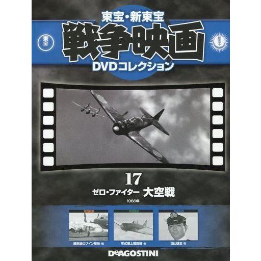 中古ホビー雑誌 DVD付)東宝新東宝戦争映画DVDコレクション全国版 17