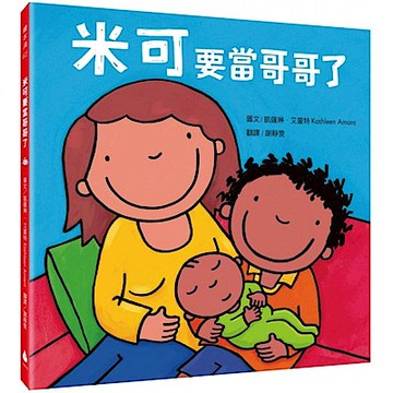 米可要當哥哥了