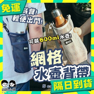 台灣+隔日配🇹🇼水壺杯帶 揹帶 網紗揹帶 網格揹帶 水壺背帶 背帶 水瓶袋 水壺包 飲料提袋 水壺杯套 登山水瓶袋