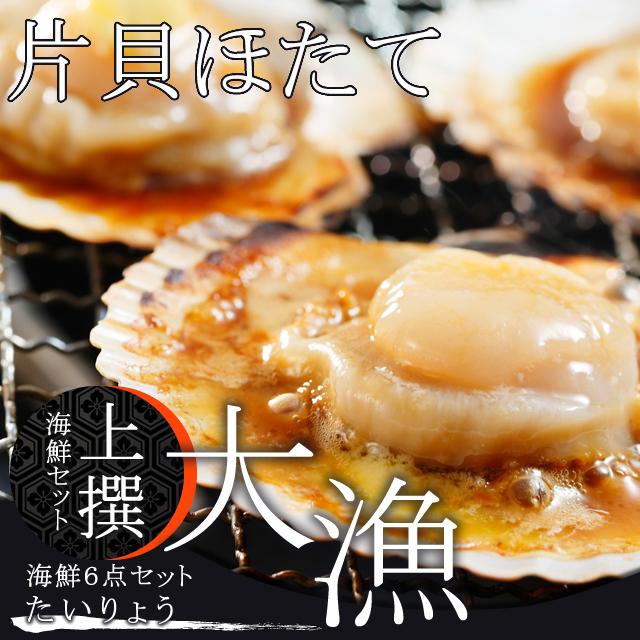 お歳暮 ギフト カニ 送料無料 上撰 海鮮セット 大漁(たいりょう)(6品セット)   御歳暮 冬ギフト 北海道 かにセット 詰め合わせ セット 海鮮 かに