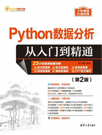 【電子書】Python数据分析从入门到精通（第2版）