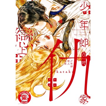 少年郎戀上仇家 (全)_Readmoo 讀墨電子書