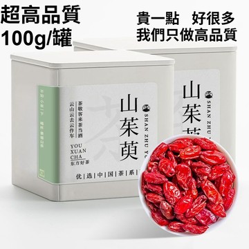 ✨臺灣12H處理✨精選山茱萸 100g/罐 頭茬大果 山茱萸果乾 囊棗皮 煲湯泡水 養生花草茶