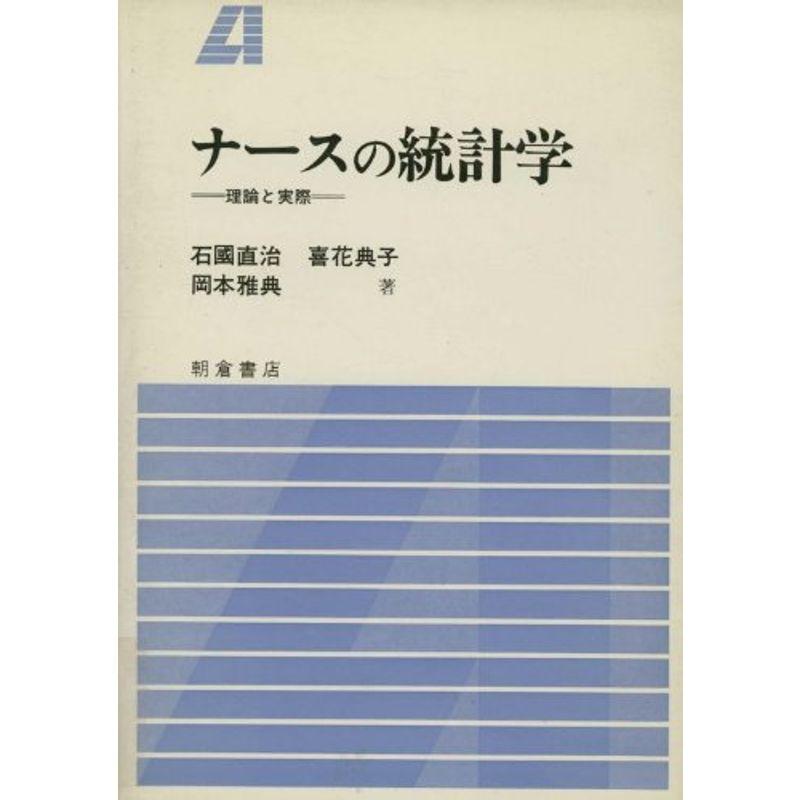 ナースの統計学?理論と実際