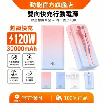 【有標示Wh&CCC標識】30000mAh 超級快充行動電源 120W快速充電 自帶充電線 數字顯示電量 隨身大容量行充