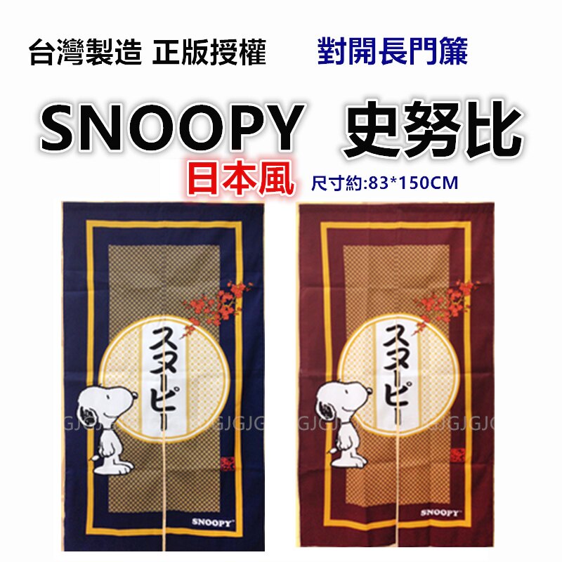 佳冠附發票~藍 日本風SNOOPY史努比門簾 對開長門簾 正版授權 台灣製 一片式對開長門簾 裝飾簾