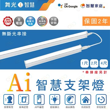 舞光 LED Ai智慧支架燈 智慧支架燈 Ai支架燈 台灣大哥大 智慧家庭 層板燈 (A Light)