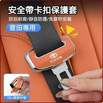 【特價優惠】豐田Toyota 安全帶卡扣保護套 Rav4 Altis Cross Yaris 安全帶卡扣套 安全帶保護套