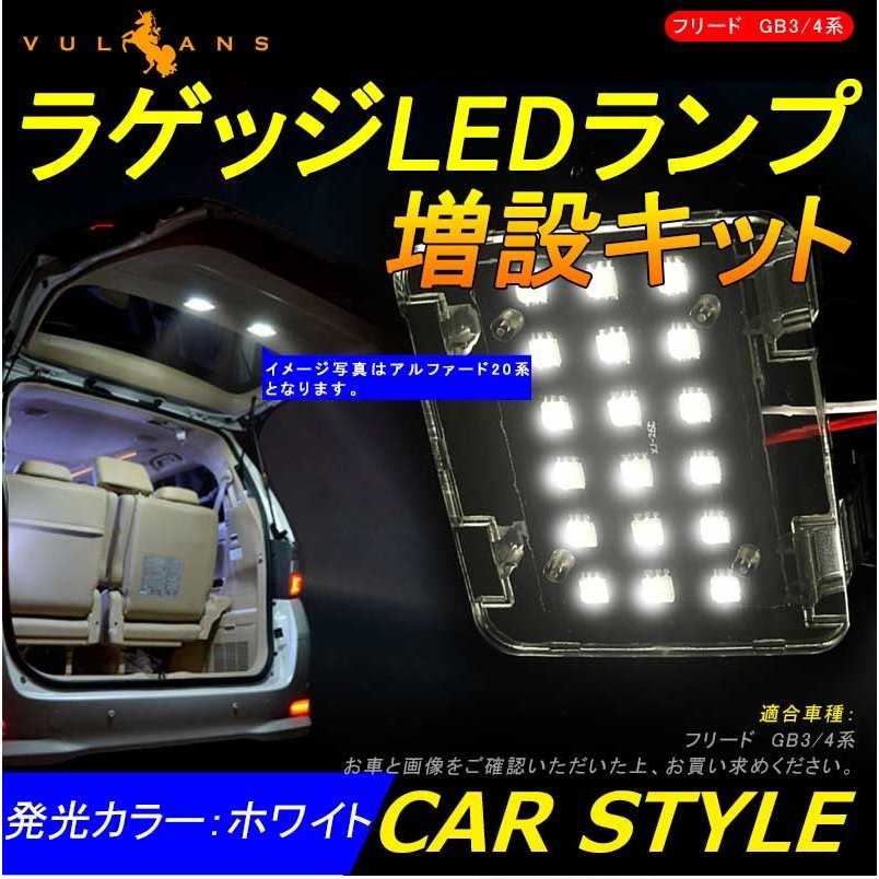 Honda Freed ホンダ フリード ラゲッジルームランプ増設キット Ledルームランプ Ledラゲッジランプ 増設ランプ 通販 Lineポイント最大0 5 Get Lineショッピング