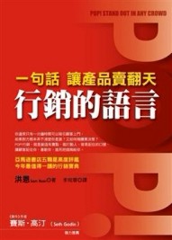 行銷的語言[二手書_良好]