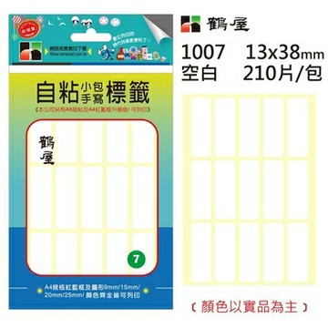 鶴屋#07 自粘標籤 1007 空白 13*38mm/210片/包【APP滿額下單4%點數(單一帳號最高1000點)】7/31止