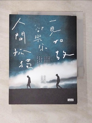 【書寶二手書T2／一般小說_BLB】人間孤獨，卻與你一見如故：一見如故，卻與你人間孤獨_黃山料, 王昊齊