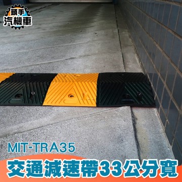 減速帶 橡膠減速帶 道路減速墊 汽車緩衝帶 停車場設備 減速板 限速橡膠 緩衝帶 減速丘 MIT-TRA35