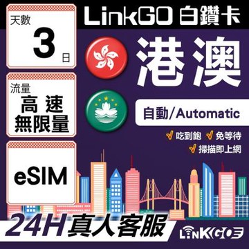 LINKGO白鑽卡 港澳 eSIM卡 3天上網卡 高速不限流量 吃到飽不降速(港澳網卡 香港 澳門 虛擬卡)