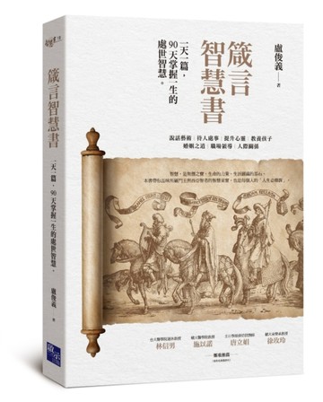 箴言智慧書：一天一篇，90天掌握一生的處世智慧[二手書_良好]