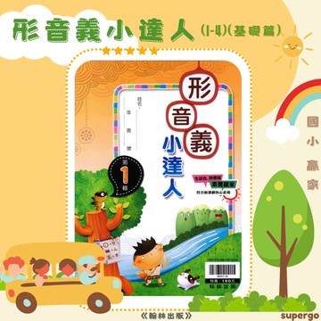 《翰林出版》國小_贏家形音義小達人(1-4)(基礎篇)🥇速配購🥇