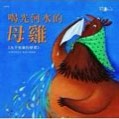喝光河水的母雞[二手書_良好]