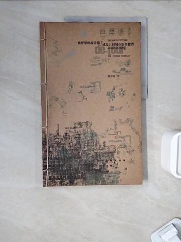 【書寶二手書T9／建築_ZWJ】遊-一種建築的說明書或是五回城市的奧德賽(線裝書)_顏忠賢