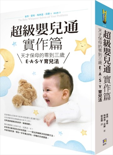 超級嬰兒通實作篇：天才保母的零到三歲E˙A˙S˙Y 育兒法【二手書_良好】TAAZE讀冊生活
