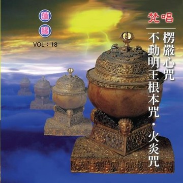 新韻傳音 楞嚴心咒/不動明王根本咒.火炎咒(梵唱) CD MSPCD-1018