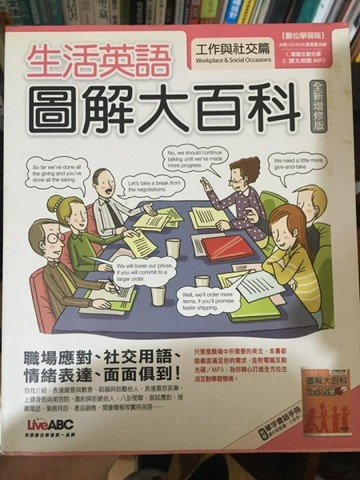 生活英語圖解大百科：工作與社交篇[二手書_良好]
